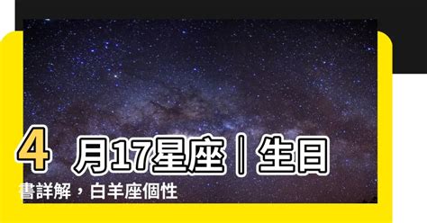 四月十七星座|4月17日出生的星座